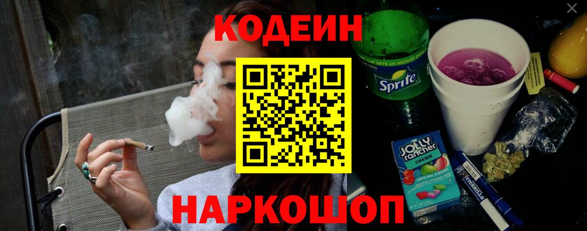 Кодеин Purple Drank Армавир